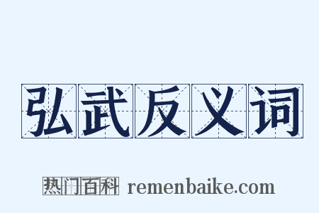 弘武反义词是什么意思的图片